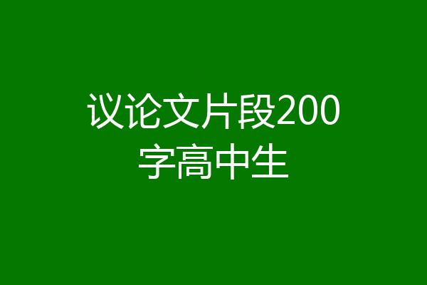 议论文片段200字高中生