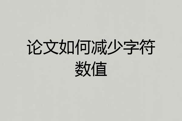 论文如何减少字符数值