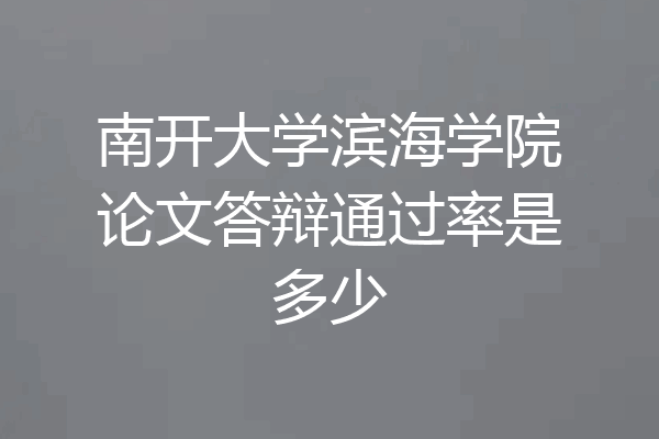 南开大学滨海学院论文答辩通过率是多少