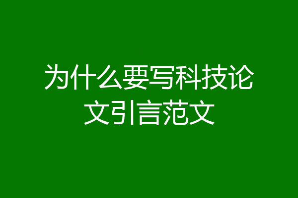 为什么要写科技论文引言范文