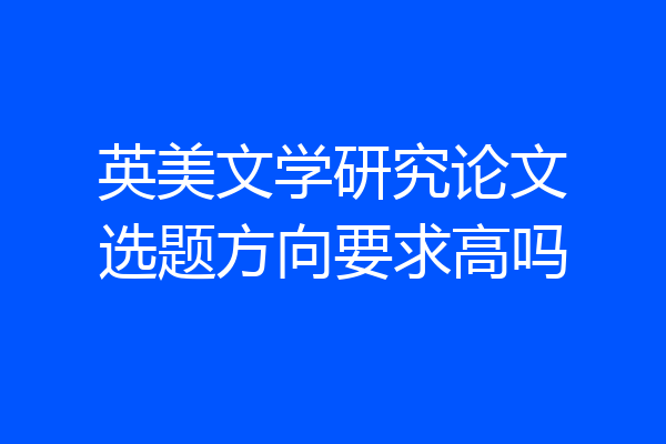 英美文学研究论文选题方向要求高吗