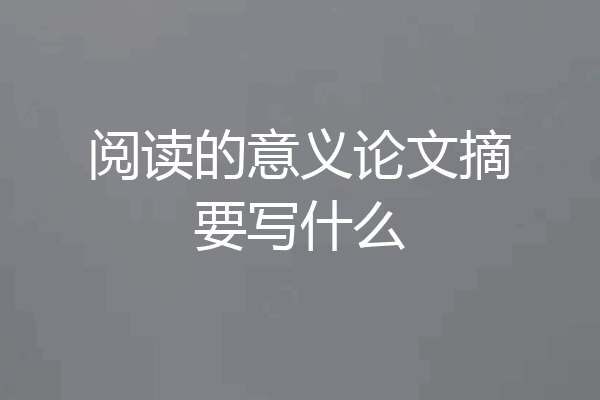 阅读的意义论文摘要写什么