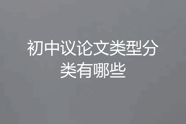 初中议论文类型分类有哪些