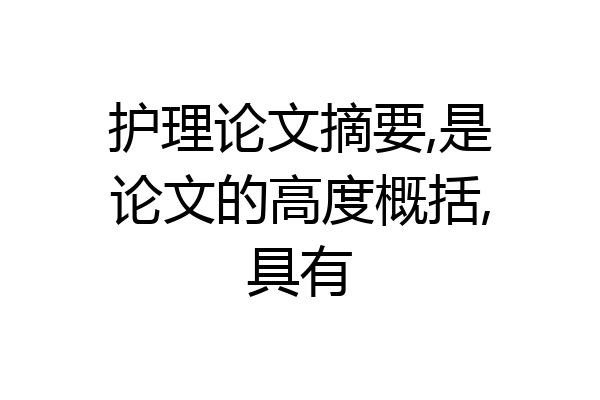 护理论文摘要,是论文的高度概括,具有