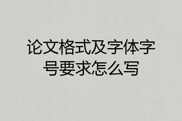 论文格式及字体字号要求怎么写
