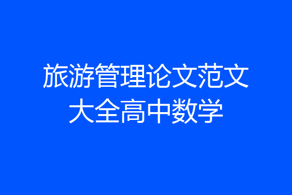 旅游管理论文范文大全高中数学