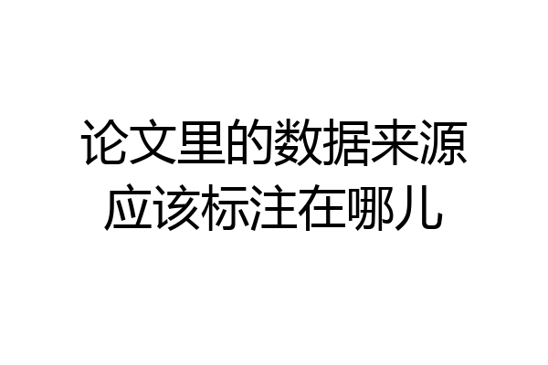论文里的数据来源应该标注在哪儿