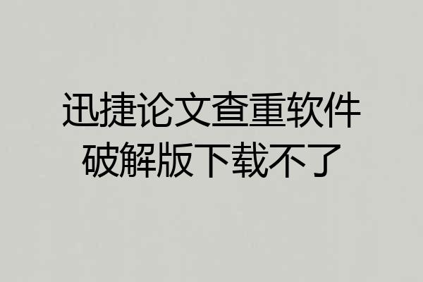 迅捷论文查重软件破解版下载不了