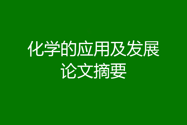 化学的应用及发展论文摘要