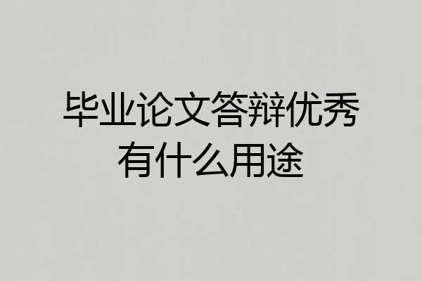 毕业论文答辩优秀有什么用途