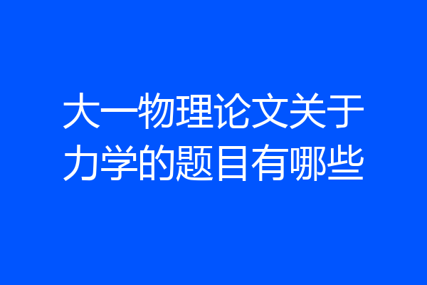 大一物理论文关于力学的题目有哪些