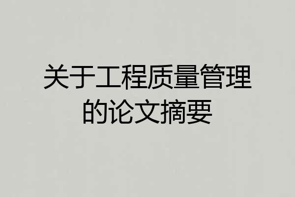 关于工程质量管理的论文摘要