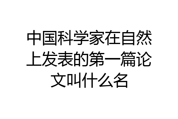 中国科学家在自然上发表的第一篇论文叫什么名