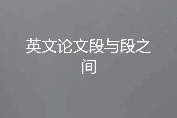 英文论文段与段之间