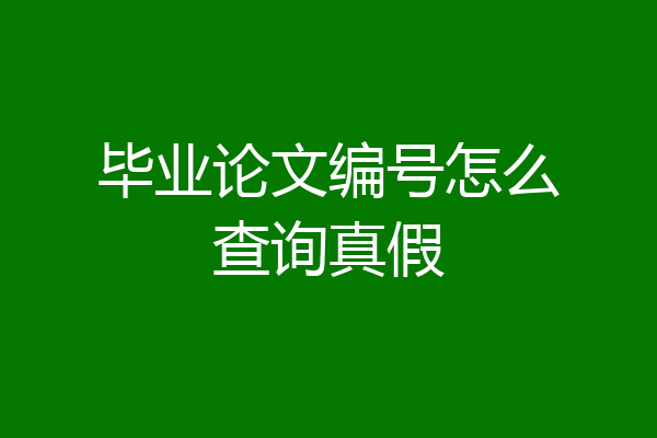 毕业论文编号怎么查询真假