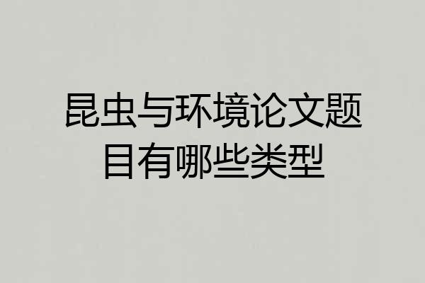 昆虫与环境论文题目有哪些类型