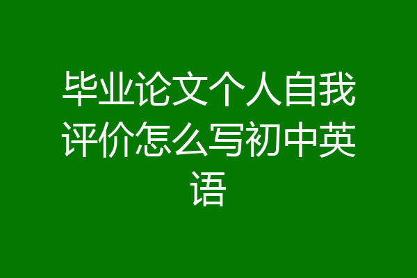 毕业论文个人自我评价怎么写初中英语