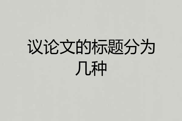 议论文的标题分为几种