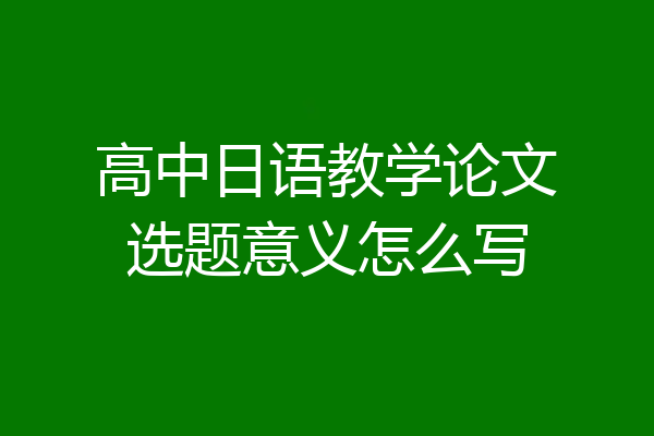 高中日语教学论文选题意义怎么写