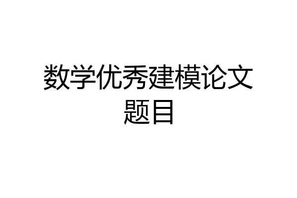 数学优秀建模论文题目