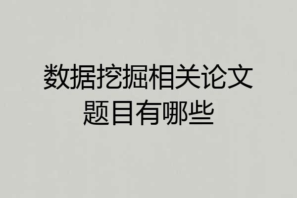 数据挖掘相关论文题目有哪些