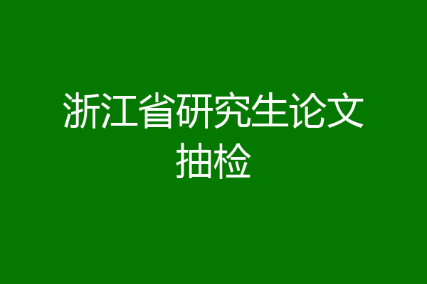浙江省研究生论文抽检