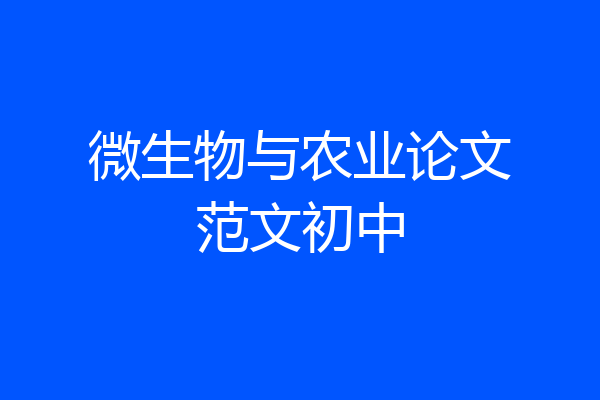 微生物与农业论文范文初中