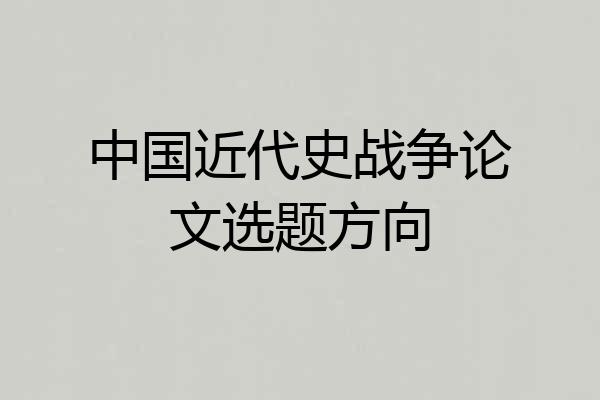 中国近代史战争论文选题方向