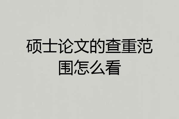 硕士论文的查重范围怎么看