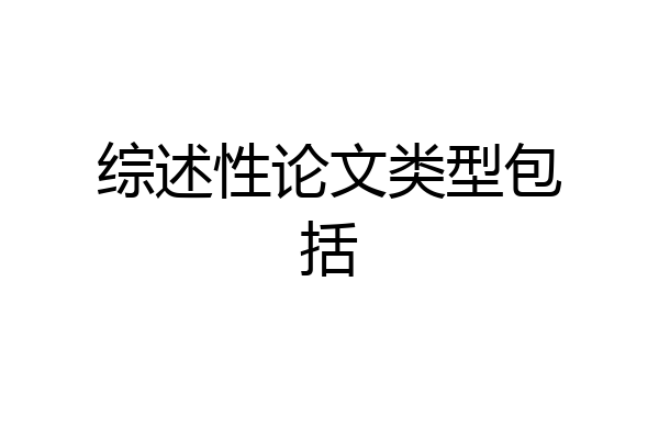 综述性论文类型包括
