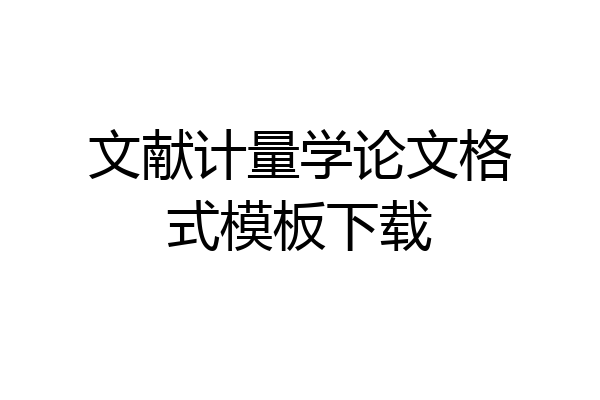 文献计量学论文格式模板下载