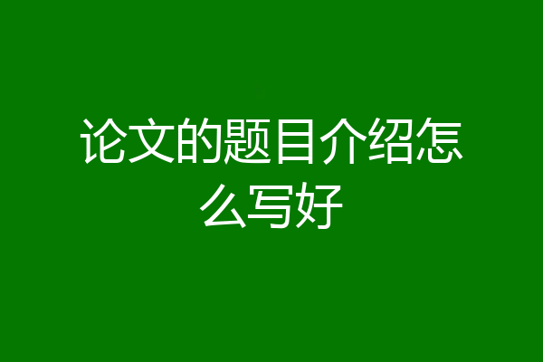 论文的题目介绍怎么写好
