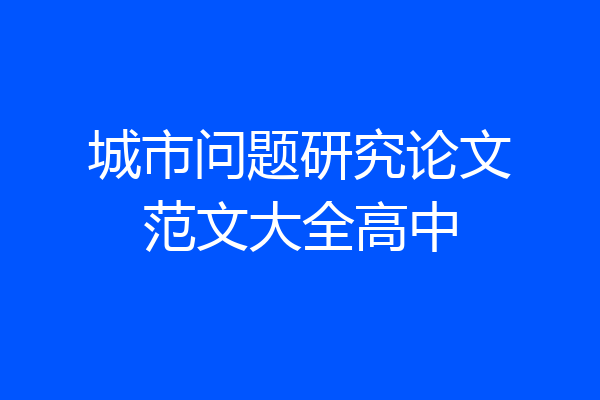 城市问题研究论文范文大全高中