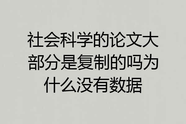 社会科学的论文大部分是复制的吗为什么没有数据