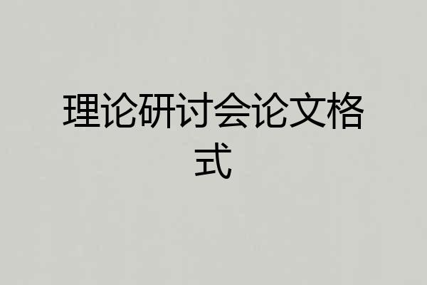理论研讨会论文格式