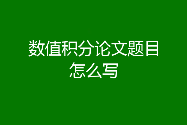 数值积分论文题目怎么写