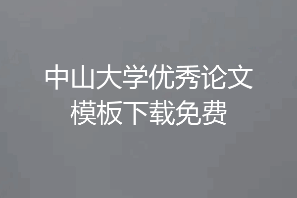中山大学优秀论文模板下载免费