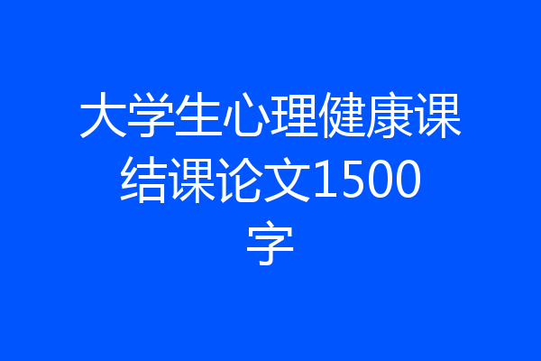 大学生心理健康课结课论文1500字