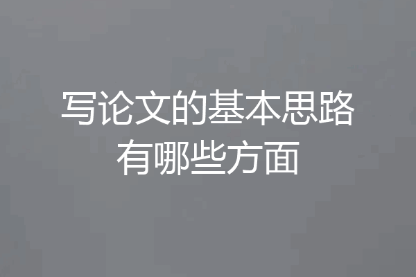 写论文的基本思路有哪些方面