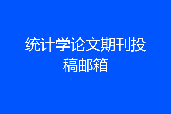 统计学论文期刊投稿邮箱
