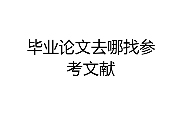 毕业论文去哪找参考文献