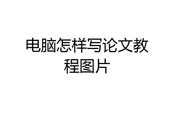 电脑怎样写论文教程图片