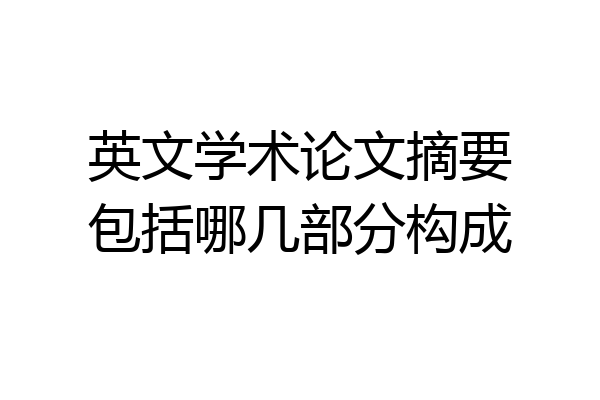 英文学术论文摘要包括哪几部分构成