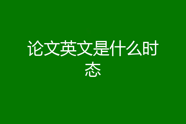 论文英文是什么时态