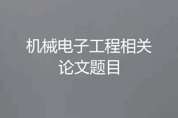 机械电子工程相关论文题目