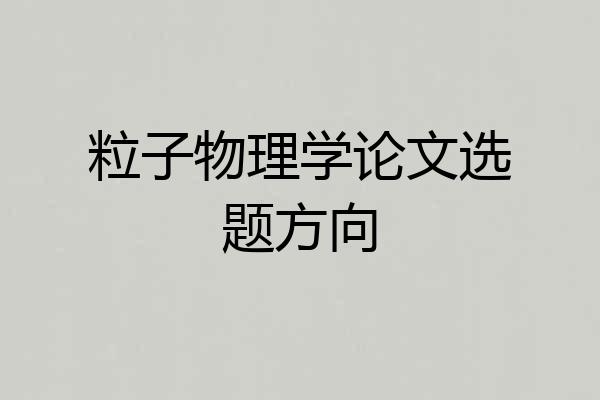粒子物理学论文选题方向