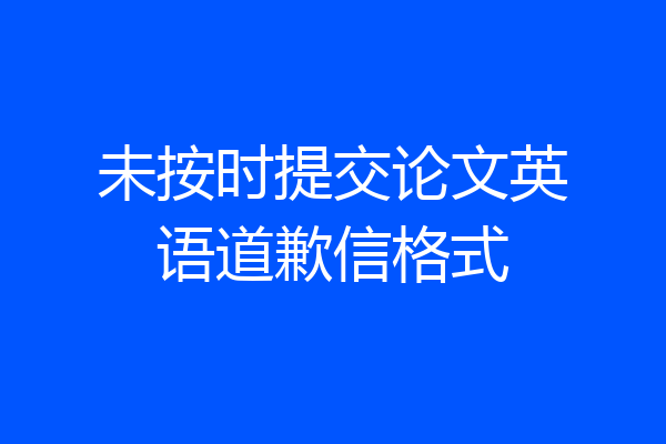 未按时提交论文英语道歉信格式