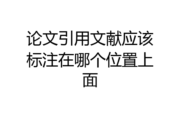 论文引用文献应该标注在哪个位置上面