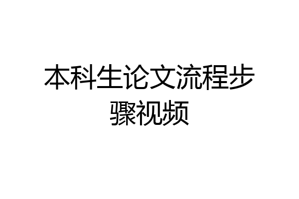 本科生论文流程步骤视频