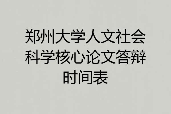 郑州大学人文社会科学核心论文答辩时间表